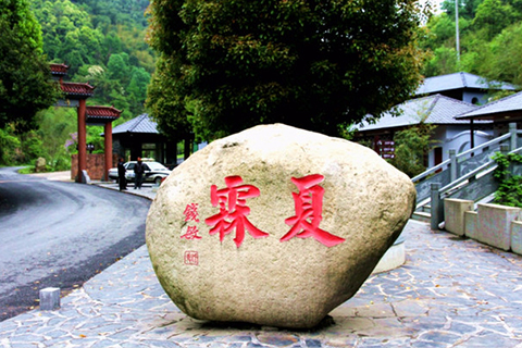 夏霖风景区