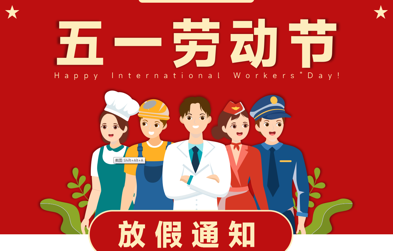 五一放假通知